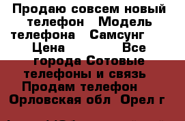 Продаю совсем новый телефон › Модель телефона ­ Самсунг s8 › Цена ­ 50 000 - Все города Сотовые телефоны и связь » Продам телефон   . Орловская обл.,Орел г.